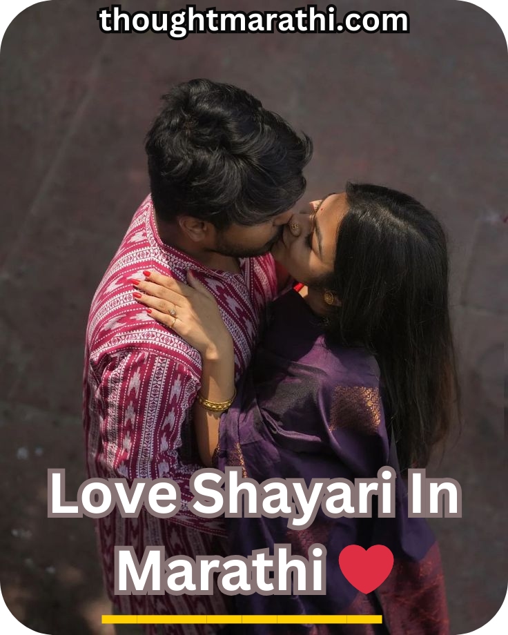 Love Shayari In Marathi