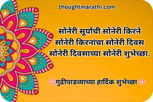Gudi padwa wishes in Marathi