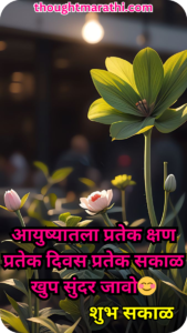 Good Morning Quotes Marathi