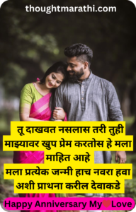 Anniversary Wishes in Husband for Marathi 