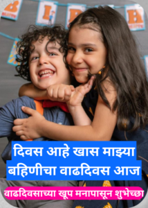 Sister Birthday Wishes in Marathi