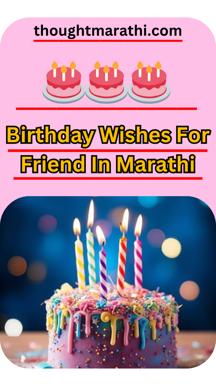 Birthday Wishes For Friend In Marathi