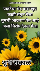 Good Morning Quotes Marathi