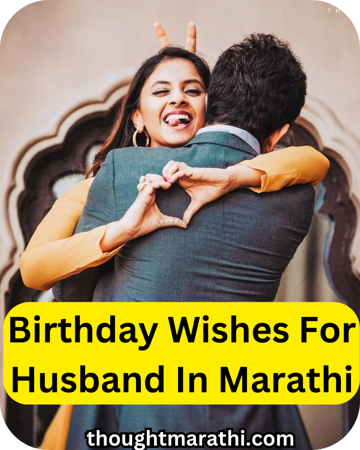 Birthday Wishes For Husband In Marathi