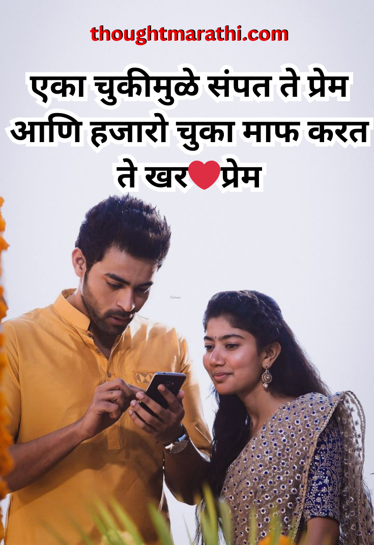 Love Quotes in Marathi150+प्रेमावर मराठी हृदयस्पर्शी सुविचार