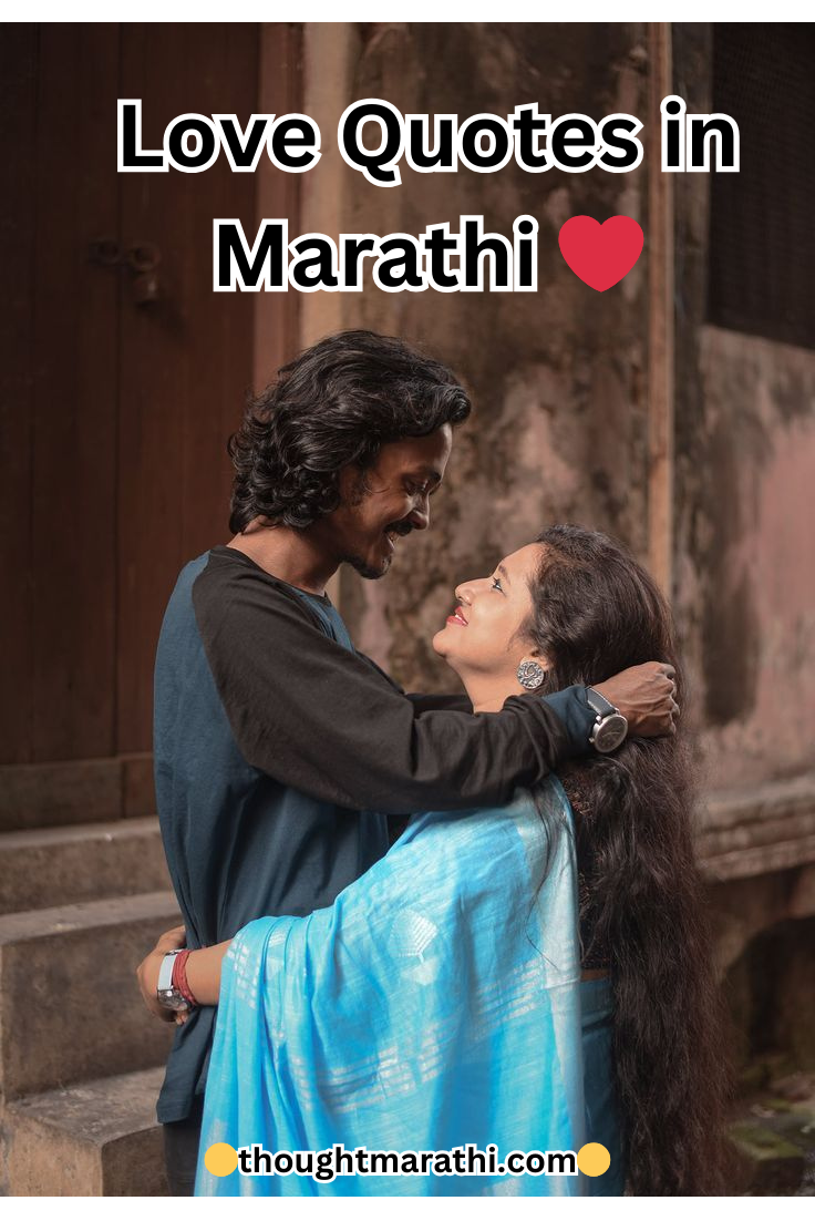 Love Quotes in Marathi