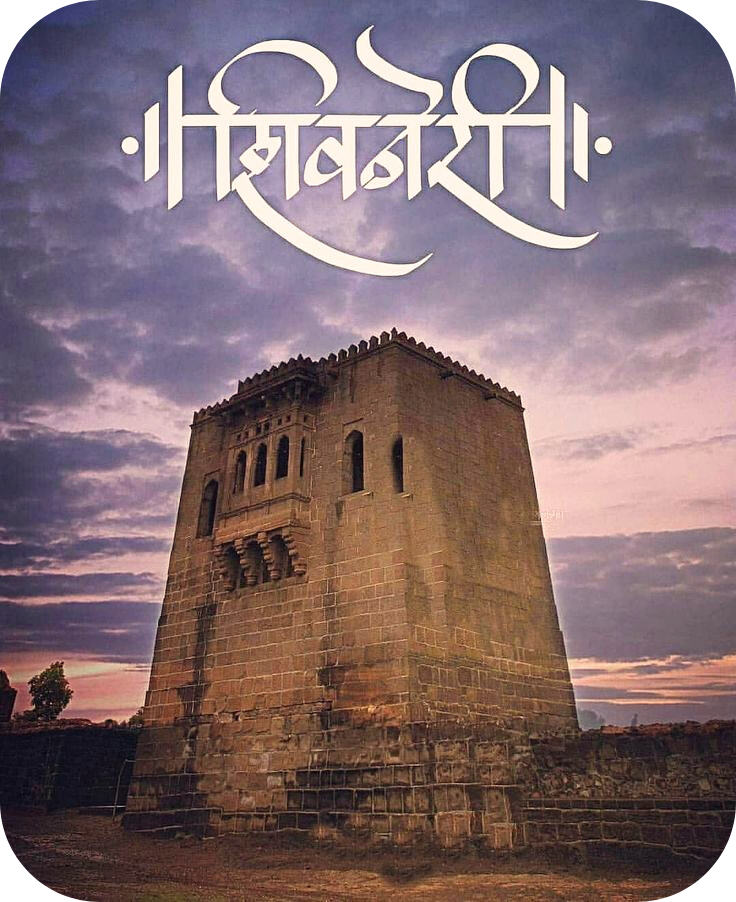 Shivneri Fort Information In Marathi