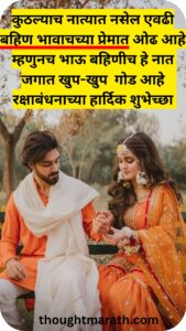 Raksha Bandhan Quotes In Marathi