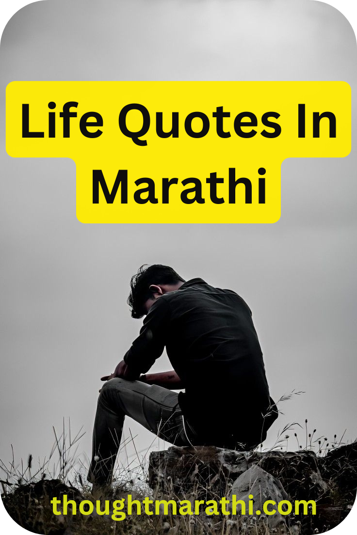 life quotes in Marathi