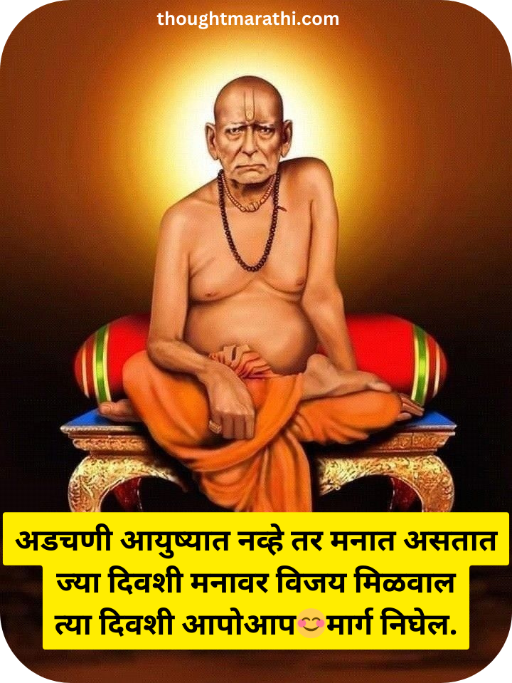 Swami Samarth Quotes In Marathi