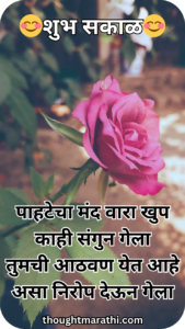 Good Morning Quotes Marathi