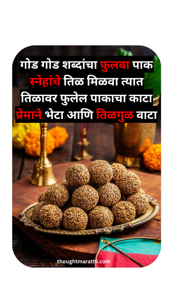 Makar Sankranti Wishes In Marathi