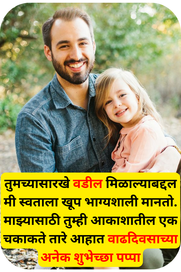 Father Birthday Wishes In Marathi