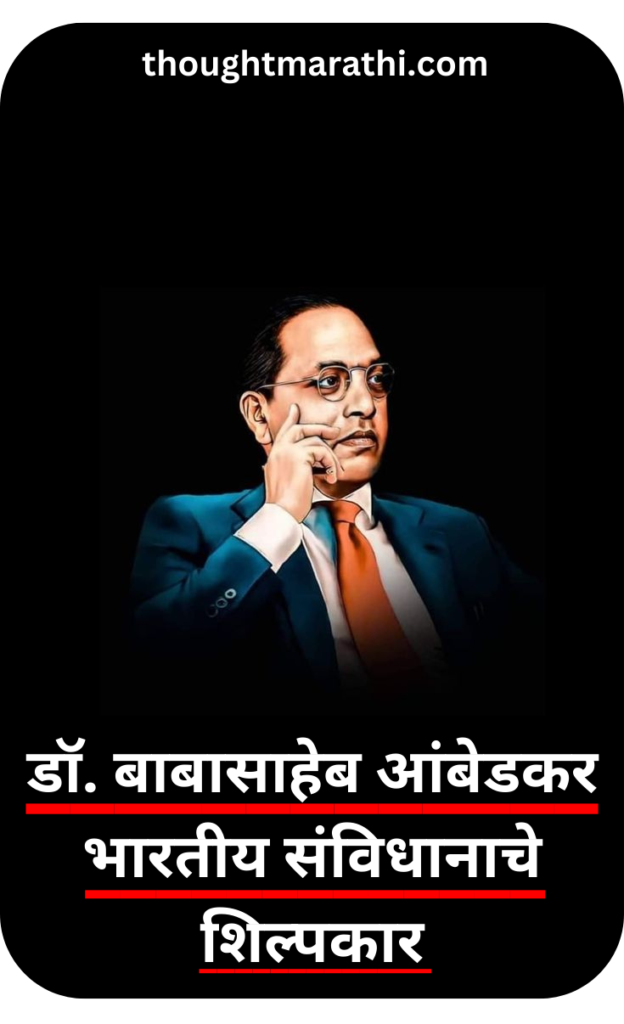 Dr. Babasaheb Ambedkar Information In Marathi