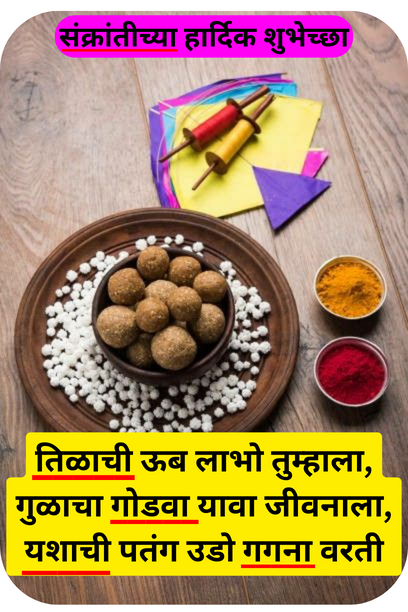 Makar Sankranti Wishes In Marathi