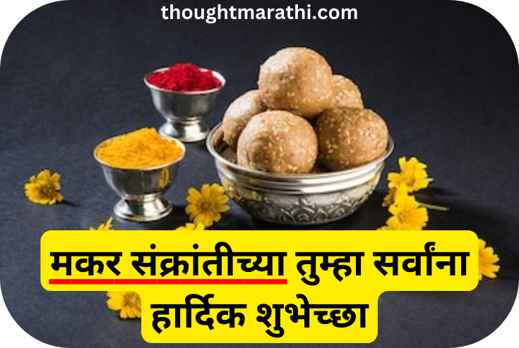 Makar Sankranti Wishes In Marathi