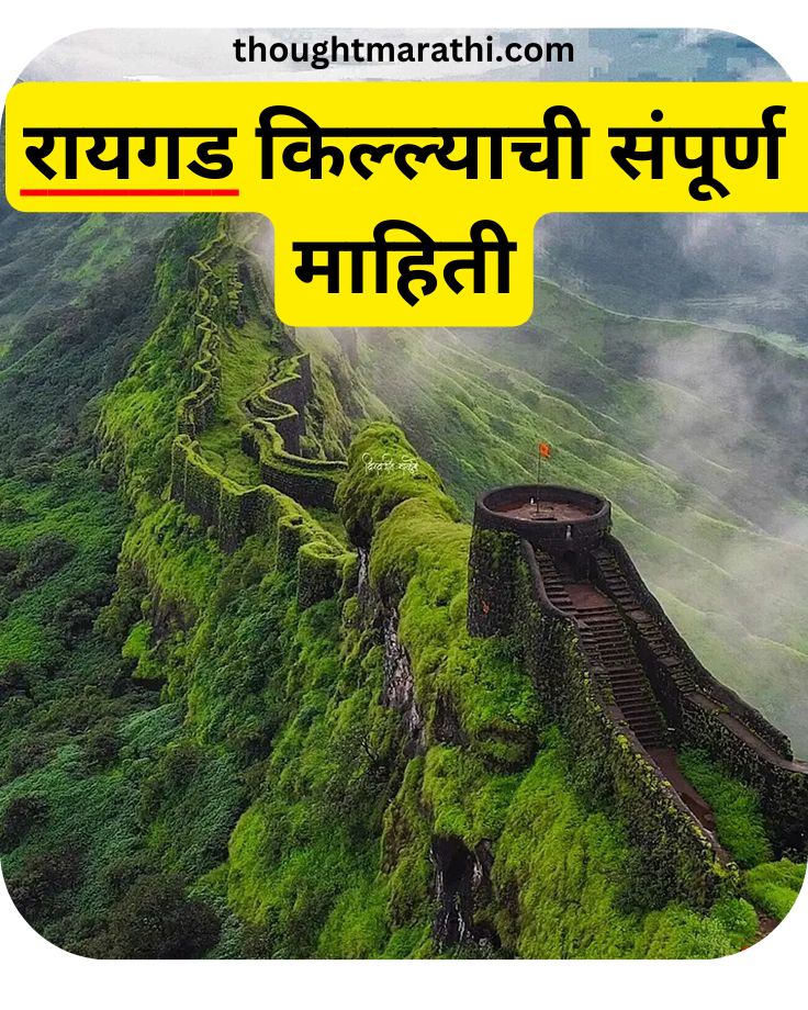 Raigad Fort Information Marathi