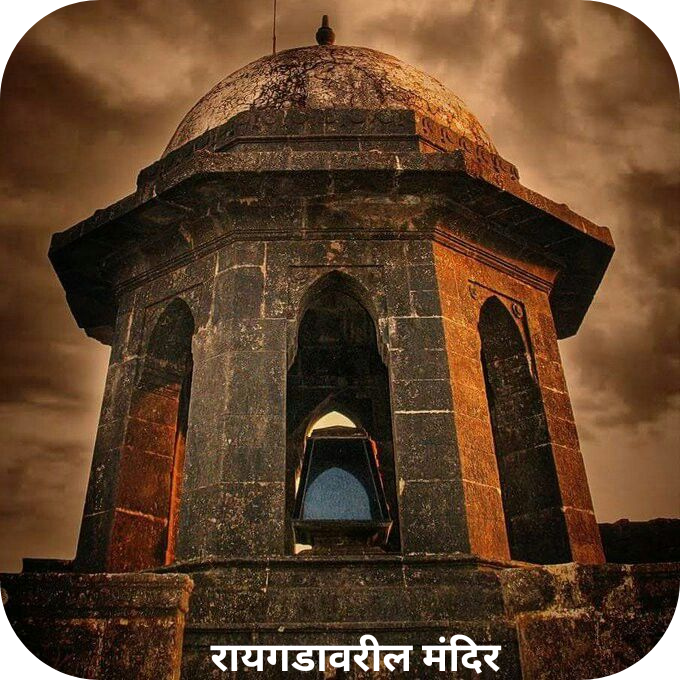 Raigad Fort Information In Marathi